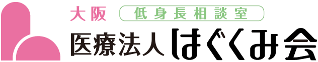 大阪・兵庫 低身長相談 医療法人はぐくみ会