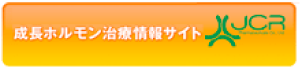 日本ケミカルリサーチ株式会社 成長ホルモン治療情報サイト