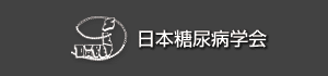 日本糖尿病学会