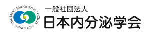 日本内分泌学会