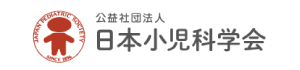 日本小児科学会
