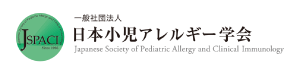 日本小児アレルギー学会