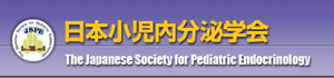 日本小児内分泌学会