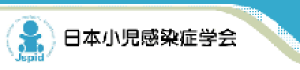 日本小児感染症学会