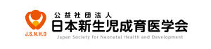 日本新生児成育医学会