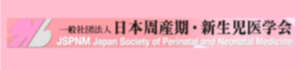 日本周産期・新生児医学会