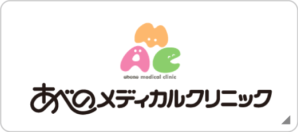 あべのメディカルクリニック