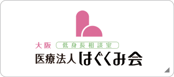 大阪低身長相談室医療法人はぐくみ会