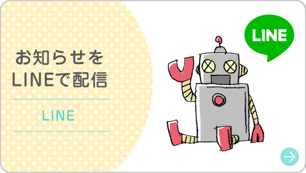 お知らせをLINEで配信