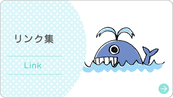 リンク集