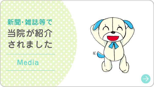 新聞・雑誌等で当院が紹介されました