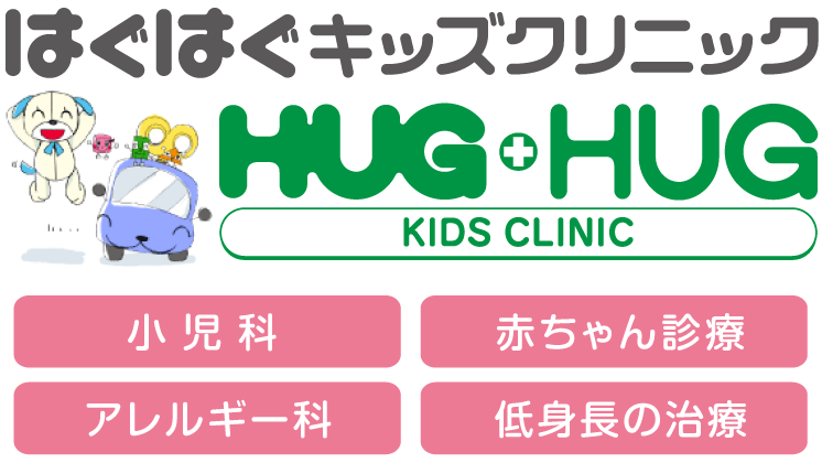 はぐはぐキッズクリニック