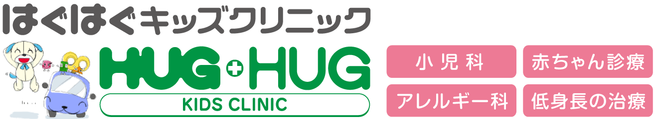 豊中市の小児科・低身長ならはぐはぐキッズクリニック