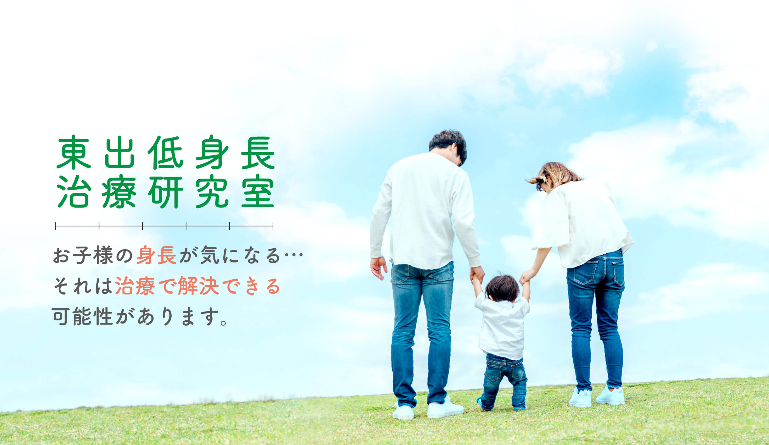 『東出低身長治療研究室』お子様の身長が気になる…。それは治療で解決できる可能性があります。